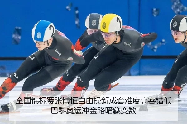全国锦标赛张博恒自由操新成套难度高容错低 巴黎奥运冲金路暗藏变数