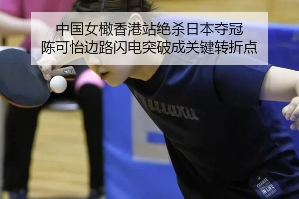 中国女橄香港站绝杀日本夺冠 陈可怡边路闪电突破成关键转折点