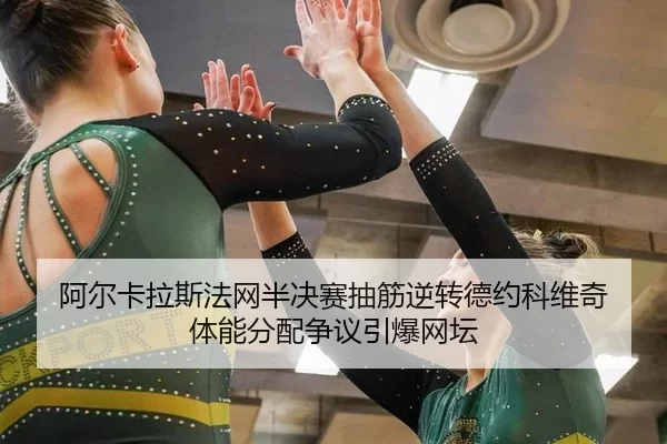 a-er-ka-la-si-fa-wang-ban-jue-sai-chou-jin-ni-zhuan-de-yue-ke-wei-qi-ti-neng-fen-pei-zheng-yi-yin-bao-wang-tan-1-957.jpg